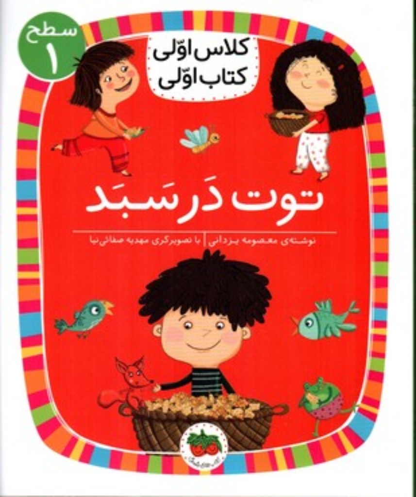 تصویر  کلاس اولی کتاب اولی - توت در سبد (رقعی-شمیز)